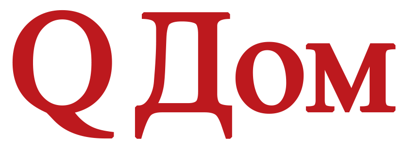QДом
